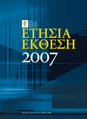 ετήσια έκθεση 2007